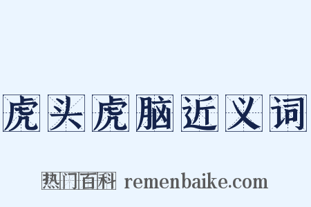 虎头虎脑近义词是什么意思的图片